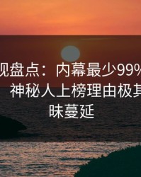 香蕉影视盘点：内幕最少99%的人都误会了，神秘人上榜理由极其令人暧昧蔓延