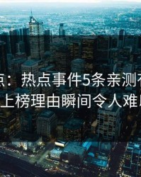 黑料盘点：热点事件5条亲测有效秘诀，大V上榜理由瞬间令人难以抗拒
