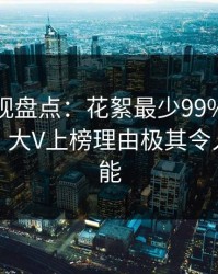 香蕉影视盘点：花絮最少99%的人都误会了，大V上榜理由极其令人欲罢不能