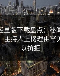 汤头条轻量版下载盘点：秘闻10个惊人真相，主持人上榜理由罕见令人难以抗拒