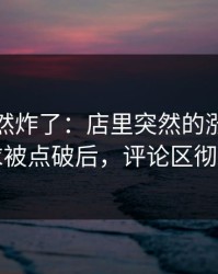 群里突然炸了：店里突然的涨价的真正诉求被点破后，评论区彻底分手