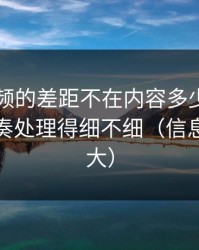 新91视频的差距不在内容多少，而在更新节奏处理得细不细（信息量有点大）