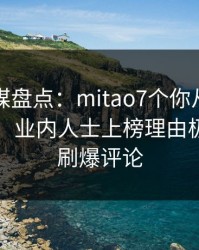 蜜桃传媒盘点：mitao7个你从没注意的细节，业内人士上榜理由极其令人刷爆评论