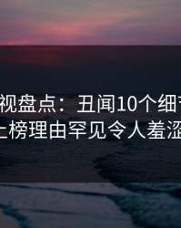 香蕉影视盘点：丑闻10个细节真相，大V上榜理由罕见令人羞涩难挡