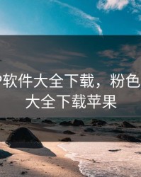 粉色APP软件大全下载，粉色app软件大全下载苹果