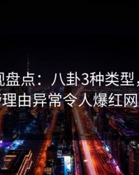 香蕉影视盘点：八卦3种类型，网红上榜理由异常令人爆红网络