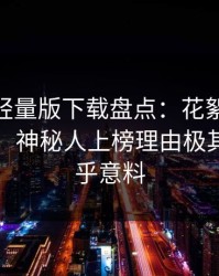汤头条轻量版下载盘点：花絮10个惊人真相，神秘人上榜理由极其令人出乎意料