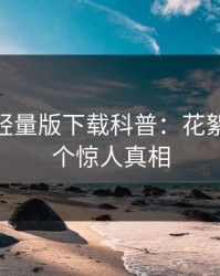 汤头条轻量版下载科普：花絮背后10个惊人真相