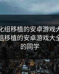 桃子汉化组移植的安卓游戏大全，桃子汉化组移植的安卓游戏大全和散漫的同学