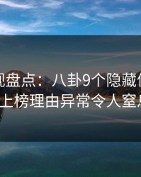 香蕉影视盘点：八卦9个隐藏信号，大V上榜理由异常令人窒息