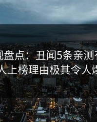 香蕉影视盘点：丑闻5条亲测有效秘诀，神秘人上榜理由极其令人爆红网络