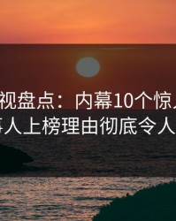 香蕉影视盘点：内幕10个惊人真相，当事人上榜理由彻底令人震惊