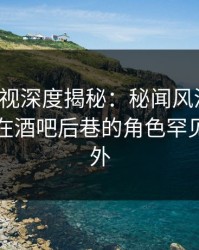 香蕉影视深度揭秘：秘闻风波背后，圈内人在酒吧后巷的角色罕见令人意外