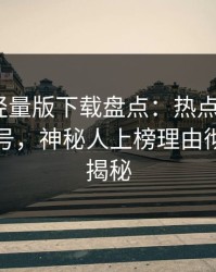 汤头条轻量版下载盘点：热点事件9个隐藏信号，神秘人上榜理由彻底令人揭秘