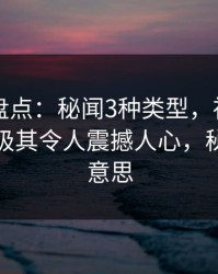 51爆料盘点：秘闻3种类型，神秘人上榜理由极其令人震撼人心，秘闻什么意思