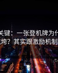 这才是关键：一张登机牌为什么总是被拖垮？其实跟激励机制有关