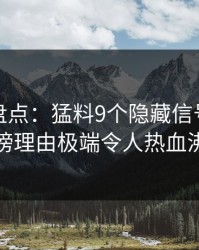 秀人网盘点：猛料9个隐藏信号，明星上榜理由极端令人热血沸腾