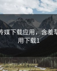 含羞草传媒下载应用，含羞草传媒应用下载1