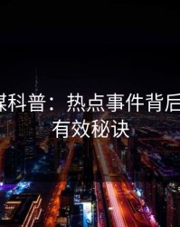 蜜桃传媒科普：热点事件背后5条亲测有效秘诀