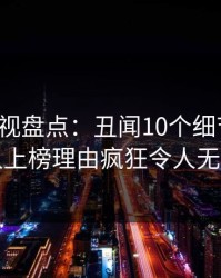 香蕉影视盘点：丑闻10个细节真相，主持人上榜理由疯狂令人无法置信