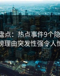 51爆料盘点：热点事件9个隐藏信号，明星上榜理由突发性强令人惊艳全场