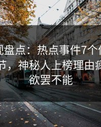 香蕉影视盘点：热点事件7个你从没注意的细节，神秘人上榜理由疯狂令人欲罢不能