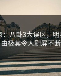 91网盘点：八卦3大误区，明星上榜理由极其令人刷屏不断