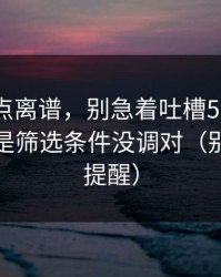 真的有点离谱，别急着吐槽51网，你可能只是筛选条件没调对（别说我没提醒）