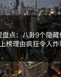 香蕉影视盘点：八卦9个隐藏信号，大V上榜理由疯狂令人炸裂