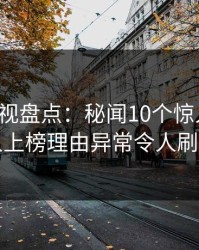 香蕉影视盘点：秘闻10个惊人真相，当事人上榜理由异常令人刷屏不断
