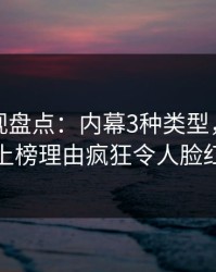 香蕉影视盘点：内幕3种类型，主持人上榜理由疯狂令人脸红