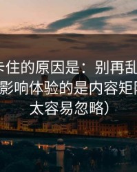 很多人卡住的原因是：别再乱点了，91网真正影响体验的是内容矩阵（这点太容易忽略）
