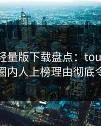 汤头条轻量版下载盘点：toutiao3种类型，圈内人上榜理由彻底令人心跳